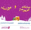 برگزاری مسابقات فروش «همه برنده‌اید»، «آفرین ساز ۱۴۰۳» برای شبکه فروش بیمه نوین